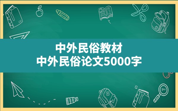 中外民俗教材,中外民俗论文5000字 - 一测网