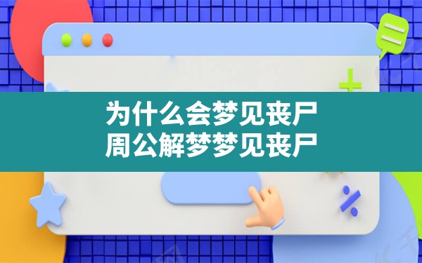 为什么会梦见丧尸,周公解梦梦见丧尸 - 一测网