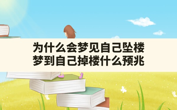 为什么会梦见自己坠楼,梦到自己掉楼什么预兆 - 一测网