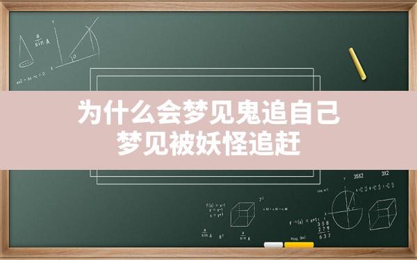 为什么会梦见鬼追自己,梦见被妖怪追赶 - 一测网