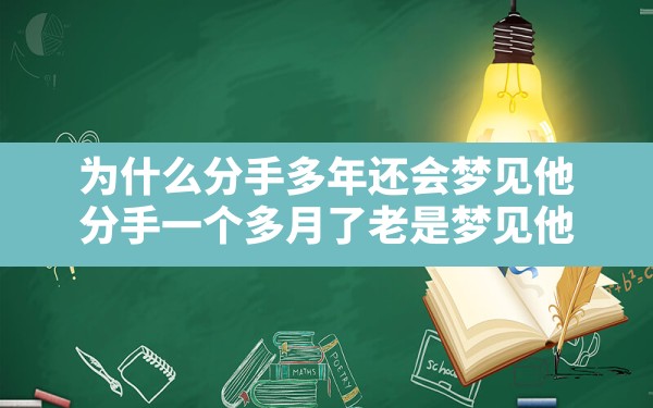 为什么分手多年还会梦见他(分手一个多月了老是梦见他) - 一测网