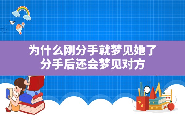 为什么刚分手就梦见她了,分手后还会梦见对方 - 一测网