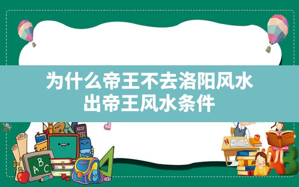 为什么帝王不去洛阳风水,出帝王风水条件 - 一测网