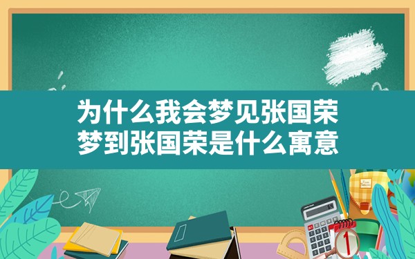 为什么我会梦见张国荣,梦到张国荣是什么寓意 - 一测网