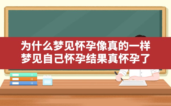 为什么梦见怀孕像真的一样,梦见自己怀孕结果真怀孕了 - 一测网