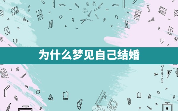 为什么梦见自己结婚 - 一测网