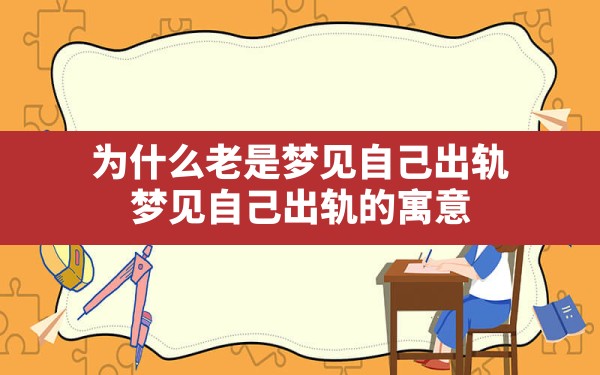 为什么老是梦见自己出轨,梦见自己出轨的寓意 - 一测网