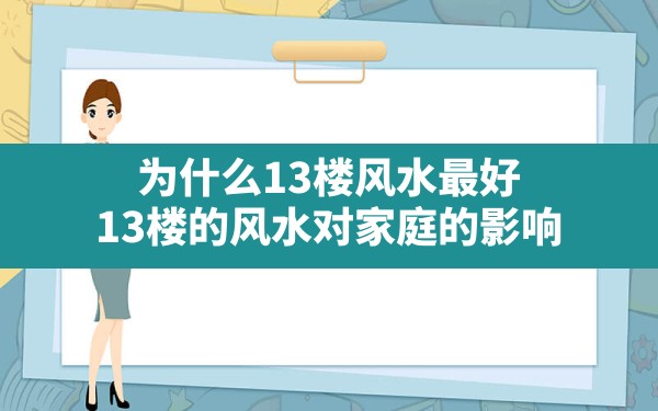 为什么13楼风水最好,13楼的风水对家庭的影响 - 一测网