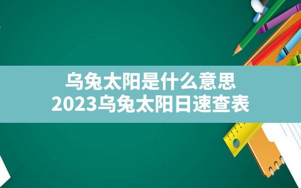 乌兔太阳是什么意思(2023乌兔太阳日速查表) - 一测网