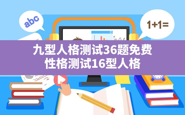 九型人格测试36题免费,性格测试16型人格 - 一测网