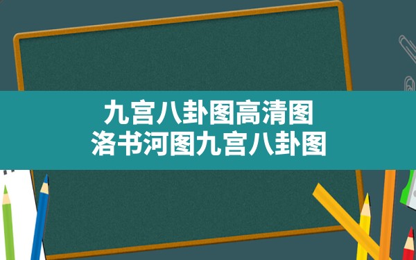 九宫八卦图高清图,洛书河图九宫八卦图 - 一测网