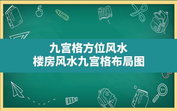 九宫格方位风水,楼房风水九宫格布局图 - 一测网