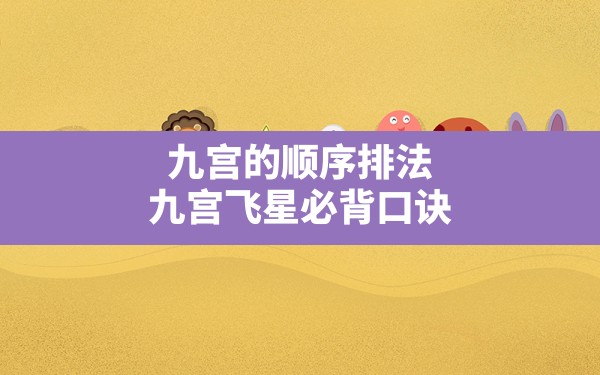 九宫的顺序排法,九宫飞星必背口诀 - 一测网