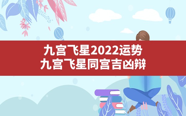 九宫飞星2022运势，九宫飞星同宫吉凶辩 - 一测网