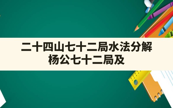 二十四山七十二局水法分解,杨公七十二局及二十四山分金秘诀 - 一测网