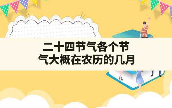 二十四节气各个节气大概在农历的几月？ - 一测网