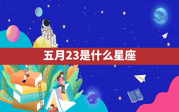 五月23是什么星座 - 一测网