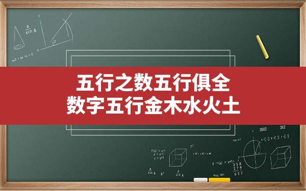 五行之数五行俱全,数字五行金木水火土 - 一测网