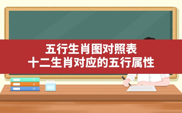 五行生肖图对照表,十二生肖对应的五行属性 - 一测网