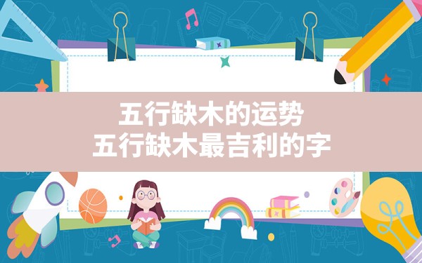 五行缺木的运势_五行缺木最吉利的字 - 一测网