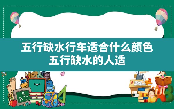 五行缺水行车适合什么颜色_五行缺水的人适合开什么颜色的车 - 一测网