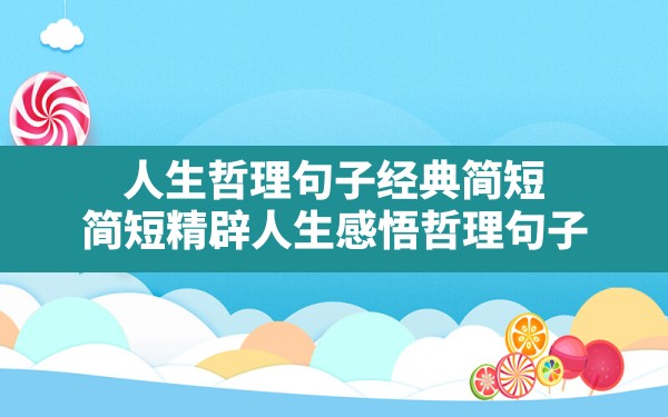 人生哲理句子经典简短,简短精辟人生感悟哲理句子 - 一测网