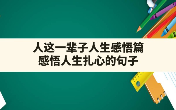 人这一辈子人生感悟篇,感悟人生扎心的句子 - 一测网