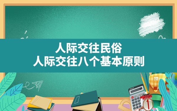 人际交往民俗,人际交往八个基本原则 - 一测网