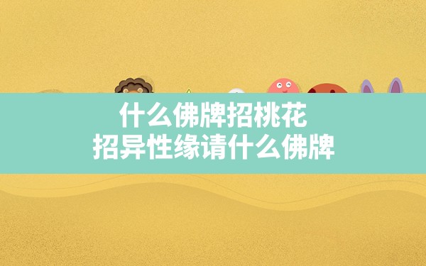 什么佛牌招桃花(招异性缘请什么佛牌) - 一测网