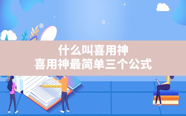 什么叫喜用神,喜用神最简单三个公式 - 一测网