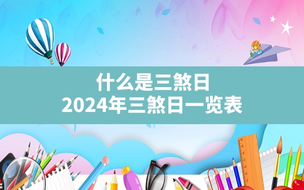 什么是三煞日,2024年三煞日一览表 - 一测网