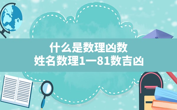 什么是数理凶数,姓名数理1一81数吉凶 - 一测网