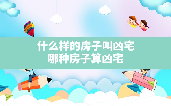 什么样的房子叫凶宅,哪种房子算凶宅 - 一测网