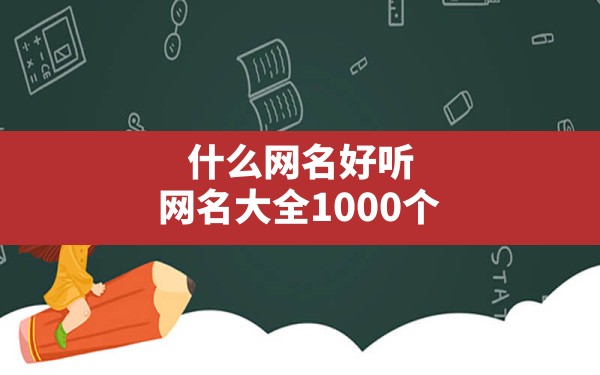 什么网名好听,网名大全1000个，最好听的网名大全 - 一测网