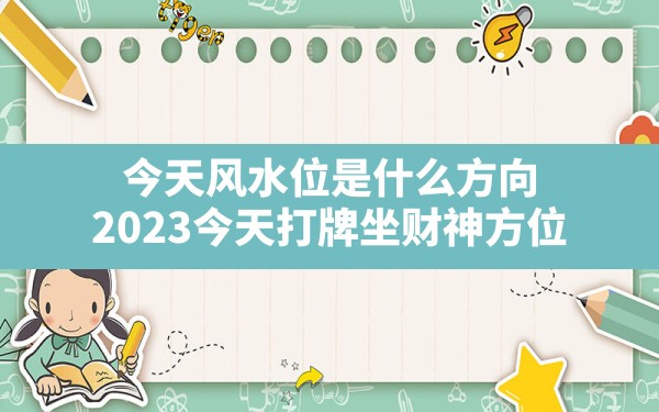 今天风水位是什么方向(2023今天打牌坐财神方位) - 一测网