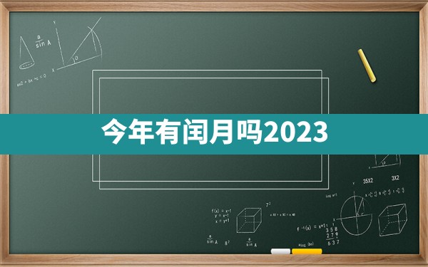 今年有闰月吗2023 - 一测网