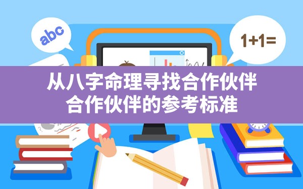 从八字命理寻找合作伙伴,合作伙伴的参考标准 - 一测网