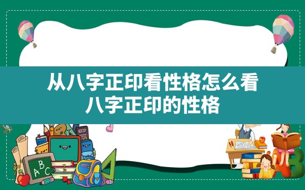 从八字正印看性格怎么看,八字正印的性格 - 一测网