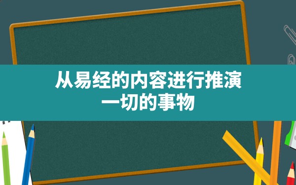 从易经的内容进行推演,一切的事物,易经是怎么预测未来的 - 一测网