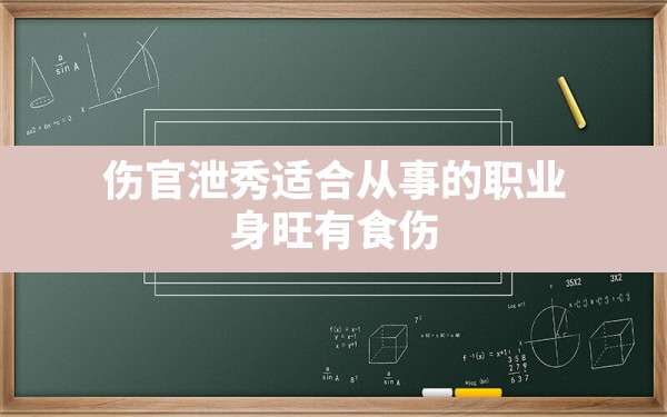 伤官泄秀适合从事的职业_身旺有食伤 - 一测网