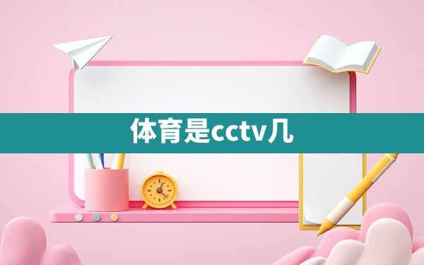 体育是cctv几 - 一测网