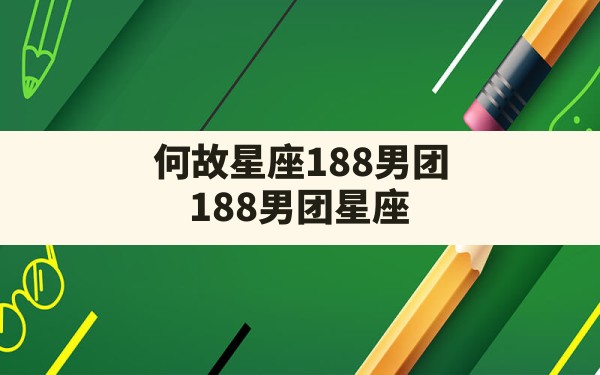 何故星座188男团,188男团星座 - 一测网