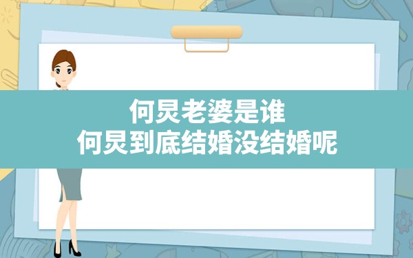 何炅老婆是谁？何炅到底结婚没结婚呢？ - 一测网