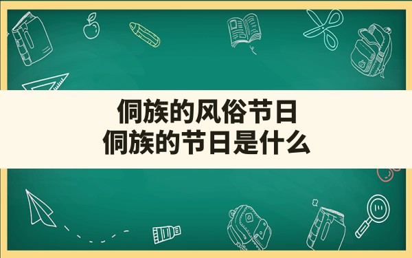 侗族的风俗节日,侗族的节日是什么 - 一测网