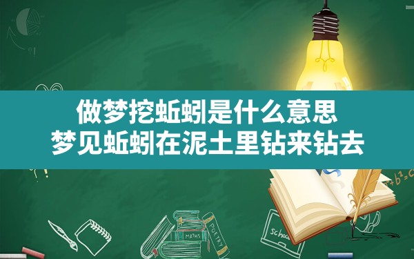 做梦挖蚯蚓是什么意思,梦见蚯蚓在泥土里钻来钻去 - 一测网