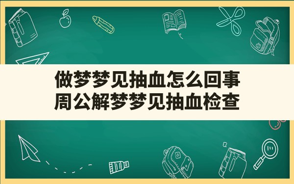 做梦梦见抽血怎么回事(周公解梦梦见抽血检查) - 一测网