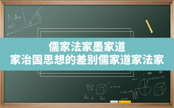 儒家法家墨家道家治国思想的差别,儒家,道家,法家,墨家的代表人物及他的主张 - 一测网