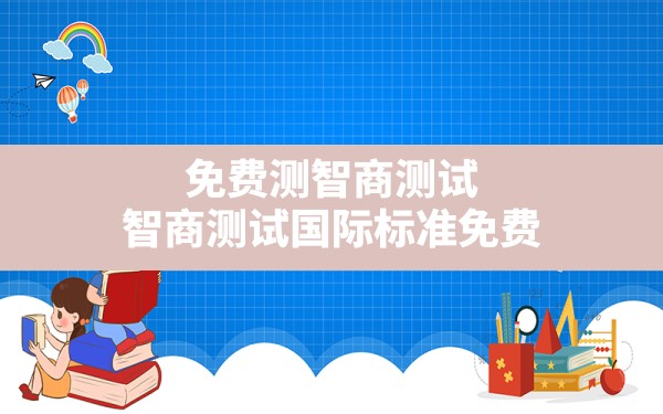 免费测智商测试,智商测试国际标准免费 - 一测网