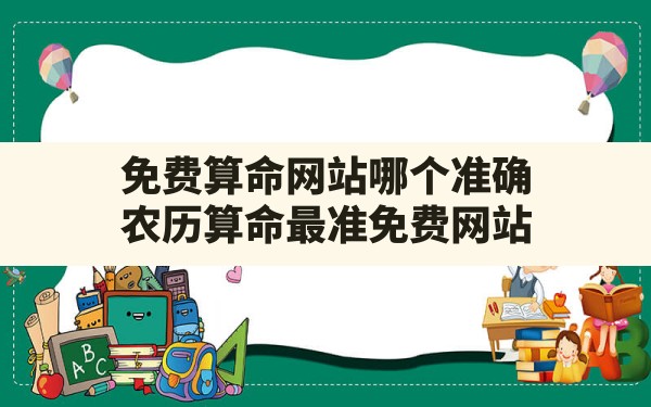 免费算命网站哪个准确,农历算命最准免费网站 - 一测网