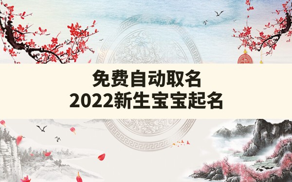 免费自动取名,2022新生宝宝起名 - 一测网